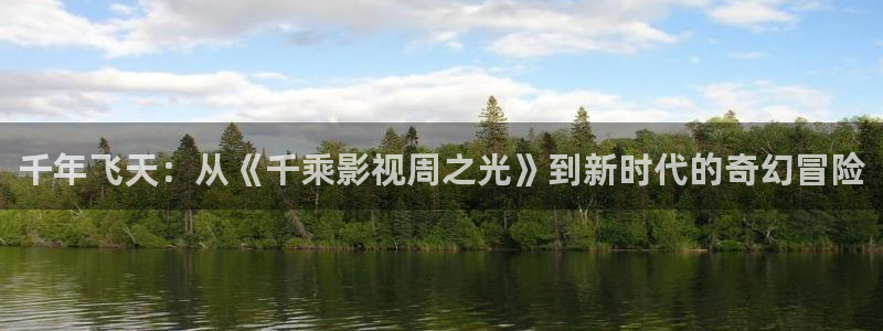 免费电影天堂：千年飞天：从《千乘影视周之光》到新时代的奇幻冒险