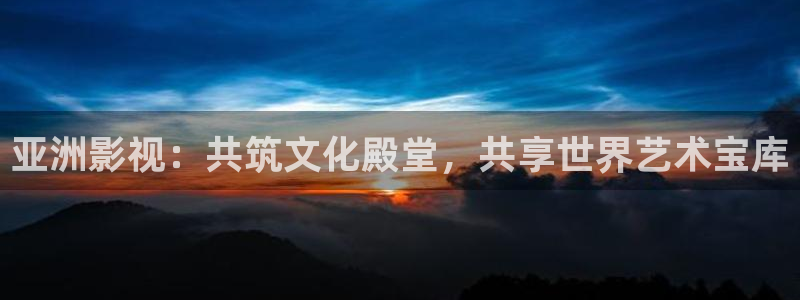 电影天堂下载免费：亚洲影视：共筑文化殿堂，共享世界艺术宝库