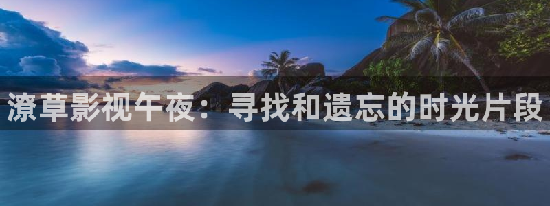 地狱男爵电影天堂：潦草影视午夜：寻找和遗忘的时光片段