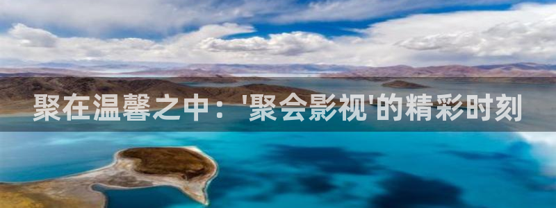 欧美va天堂在线电影：聚在温馨之中：\'聚会影视\'的精彩时刻
