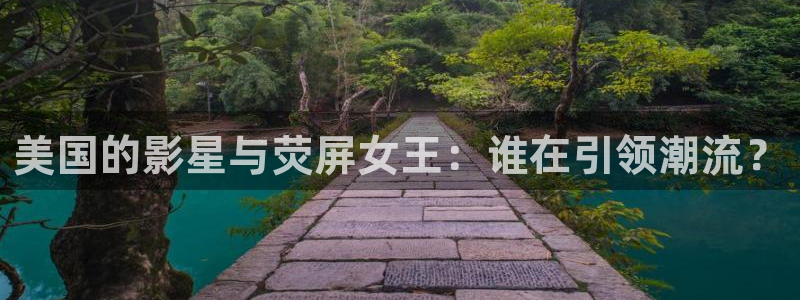 锦绣前程粤语电影天堂：美国的影星与荧屏女王：谁在引领潮流？