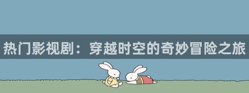 复仇者联盟4电影天堂：热门影视剧：穿越时空的奇妙冒险之旅