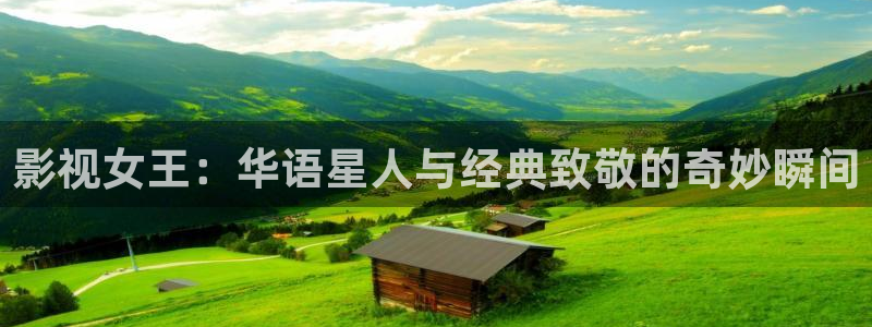 电影天堂 bt：影视女王：华语星人与经典致敬的奇妙瞬间