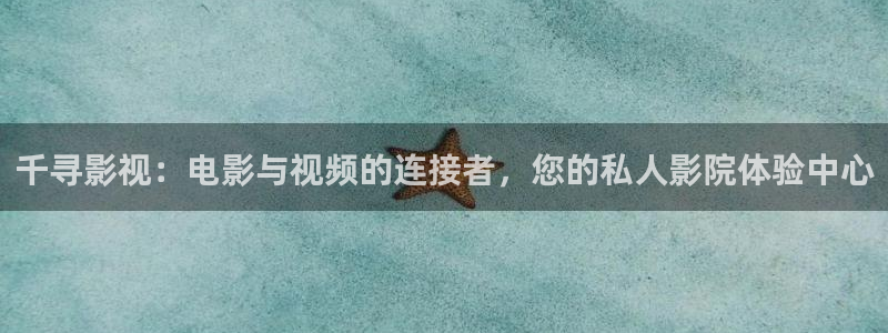 美国行动 电影天堂：千寻影视：电影与视频的连接者，您的私人影院体验中心